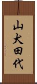 山犬田代 Scroll