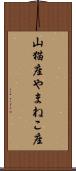 山猫座 Scroll