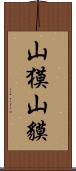 山獏 Scroll
