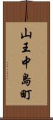 山王中島町 Scroll