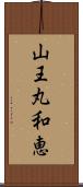 山王丸和恵 Scroll