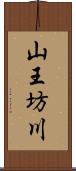 山王坊川 Scroll