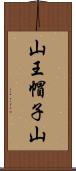 山王帽子山 Scroll