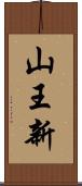 山王新 Scroll