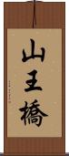 山王橋 Scroll