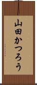 山田かつろう Scroll