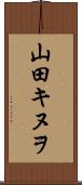 山田キヌヲ Scroll