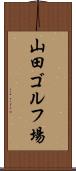 山田ゴルフ場 Scroll