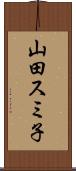 山田スミ子 Scroll