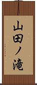山田ノ滝 Scroll
