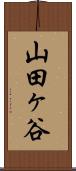 山田ヶ谷 Scroll