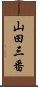 山田三番 Scroll