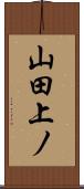 山田上ノ Scroll