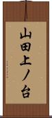 山田上ノ台 Scroll