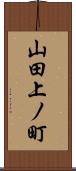 山田上ノ町 Scroll