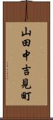 山田中吉見町 Scroll