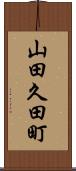 山田久田町 Scroll