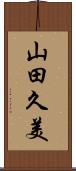 山田久美 Scroll