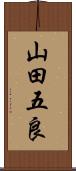 山田五良 Scroll