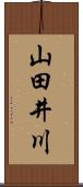 山田井川 Scroll