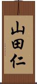 山田仁 Scroll