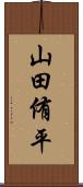 山田侑平 Scroll