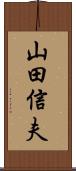 山田信夫 Scroll