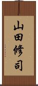 山田修司 Scroll