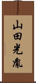 山田光胤 Scroll