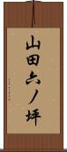 山田六ノ坪 Scroll