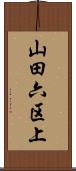 山田六区上 Scroll