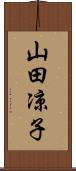 山田凉子 Scroll