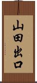 山田出口 Scroll