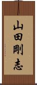 山田剛志 Scroll