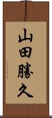 山田勝久 Scroll