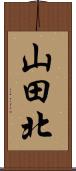 山田北 Scroll