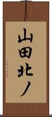 山田北ノ Scroll