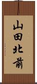 山田北前 Scroll