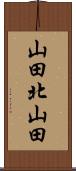 山田北山田 Scroll