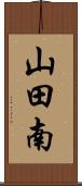 山田南 Scroll