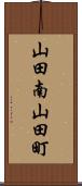 山田南山田町 Scroll