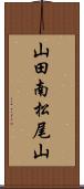山田南松尾山 Scroll