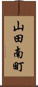 山田南町 Scroll