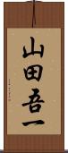 山田吾一 Scroll