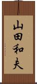 山田和夫 Scroll