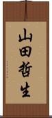 山田哲生 Scroll