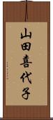 山田喜代子 Scroll