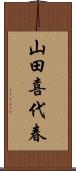 山田喜代春 Scroll