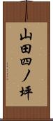 山田四ノ坪 Scroll