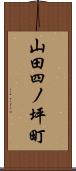 山田四ノ坪町 Scroll